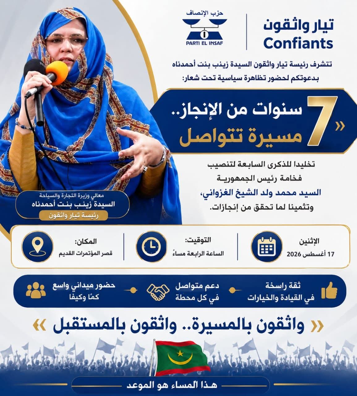 سبع سنوات من الإنجاز.. تيار «واثقون» بقيادة الوزيرة زينب بنت أحمدناه يجدد العهد بالاستمرار والدعم