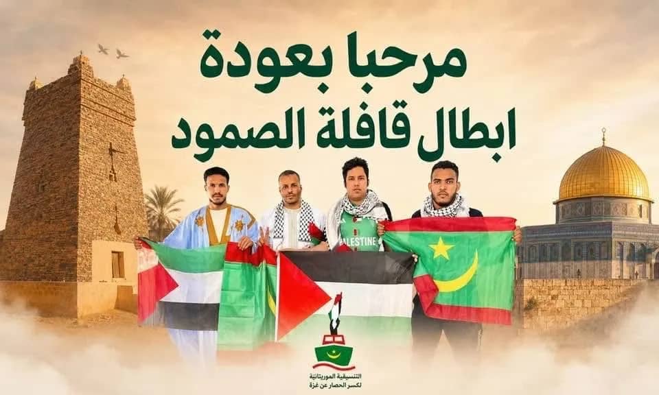 تنسيقية الصمود الموريتانية تدعو لاستقبال المشاركين بـ"قافلة إغاثة غزة"