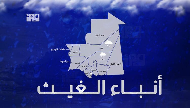 تساقطات مطرية على مناطق في ولايات تكانت وآدرار وكيدي ماغا