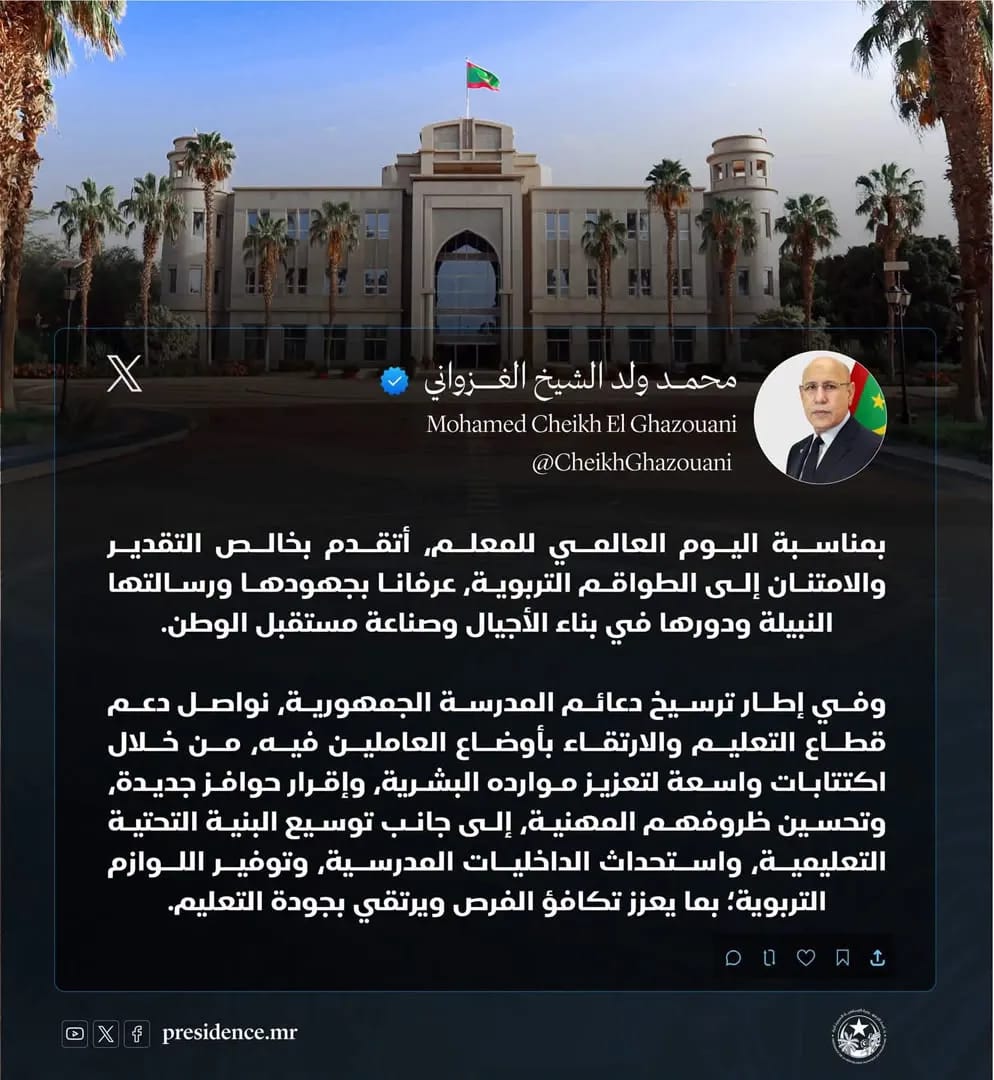 غزواني يهنئ المعلمين ويؤكد مواصلة دعم قطاع التعليم