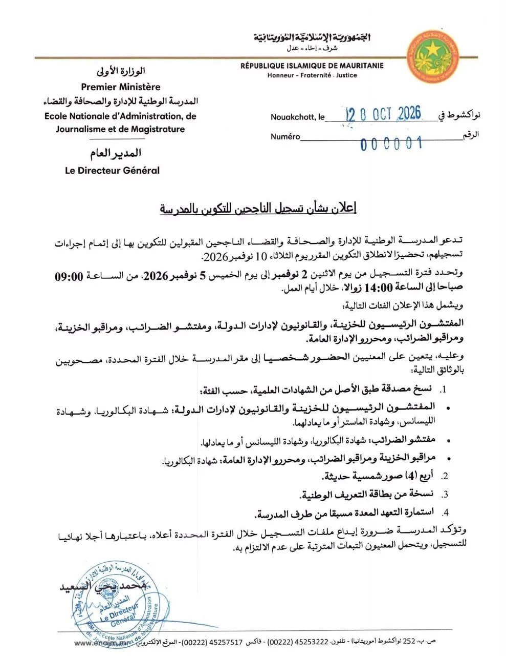 المدرسة الوطنية للإدارة تحدد الاثنين القادم موعدا لتسجيل الناجحين